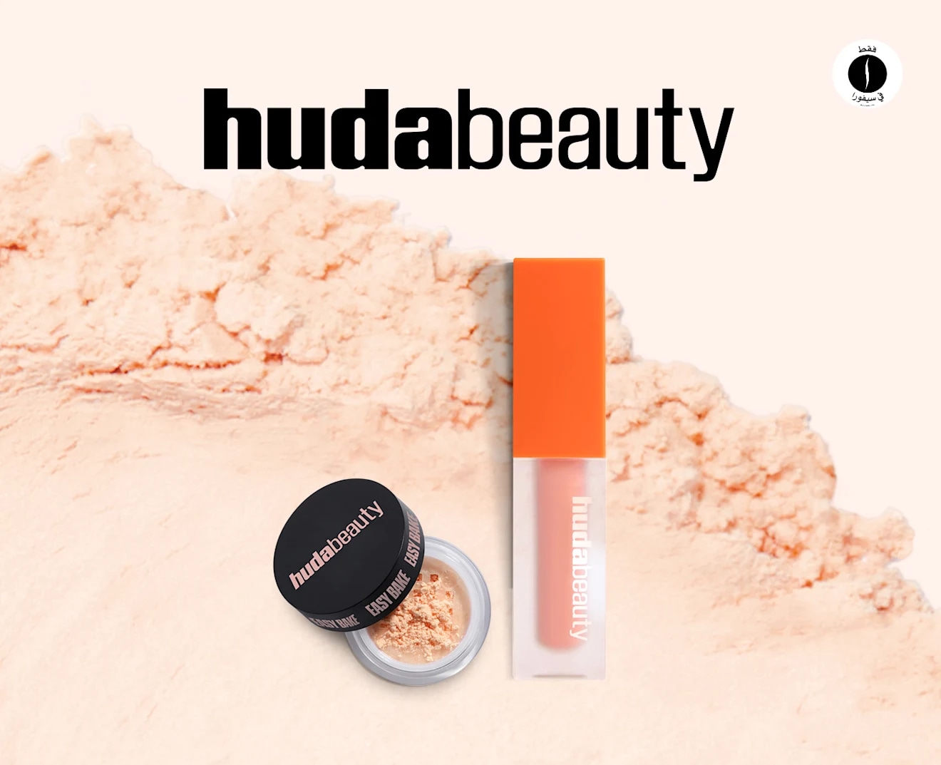 HUDA BEAUTY = Sephora 
