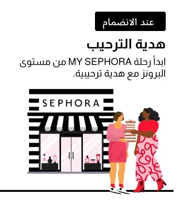 ابدأ رحلة MY SEPHORA من المستوى البرونزي مع هدية ترحيبية.